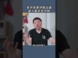 美伊簽署停戰協議最大贏家是伊朗